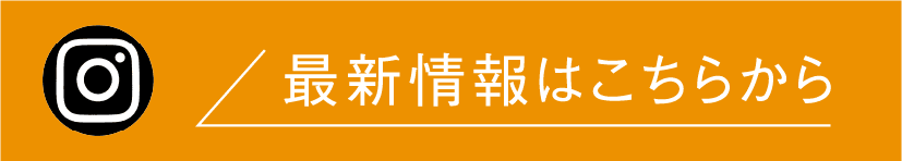 最新情報はこちらから