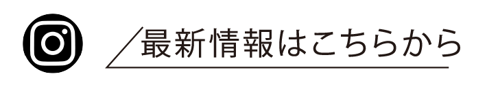 最新情報はこちらから